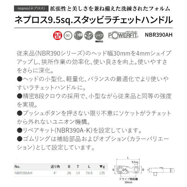 NEPROS 9.5sq. スタッビラチェットハンドル NBR390AH 全長74.5mm ネプロス 工具 スタビ nepros 3/8sq. 90枚ギア 京都機械工具