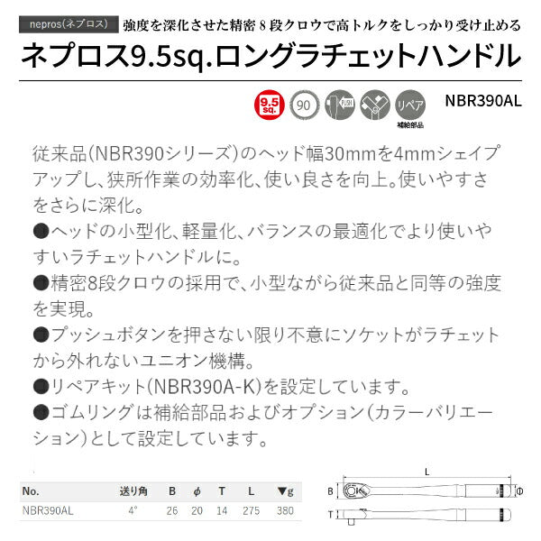 【新商品】 NEPROS 9.5sq. ロングラチェットハンドル NBR390AL 全長275mm ネプロス 工具 ラチェット nepros 3/8sq. 90枚ギア 京都機械工具