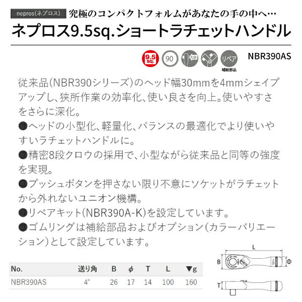 【新商品】 NEPROS 9.5sq. ショートラチェットハンドル NBR390AS 全長100mm ネプロス 工具 ラチェット nepros 3/8sq. 90枚ギア 京都機械工具