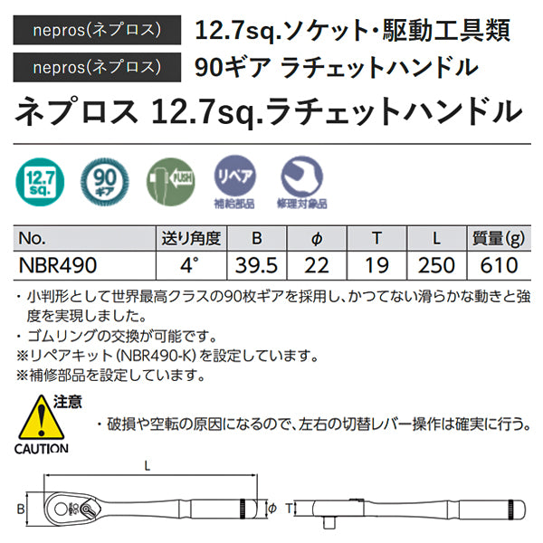 NEPROS NBR490 全長250mm 12.7sq.ラチェットハンドル ネプロス
