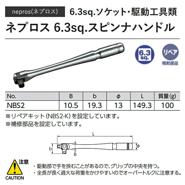 NEPROS NBS2 全長150mm 6.3sq.スピンナハンドル (4989433604411) ネプロス