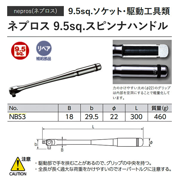 NEPROS NBS3 全長300mm 9.5sq.スピンナハンドル (4989433603896) ネプロス