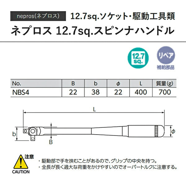 NEPROS NBS4 全長400mm 12.7sq.スピンナハンドル (4989433604268) ネプロス