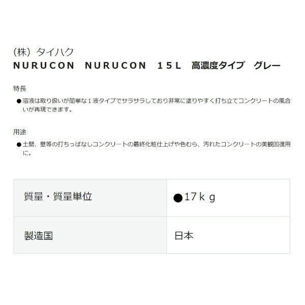 ヌルコン 15L グレー 高濃度タイプ 水性コンクリート用化粧剤 NC-15G タイハク NURUCON 補修 DIY リフォーム 塗るコンクリート