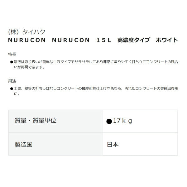 ヌルコン 15L ホワイト 高濃度タイプ 水性コンクリート用化粧剤 NC-15W タイハク NURUCON 補修 DIY リフォーム 塗るコンクリート