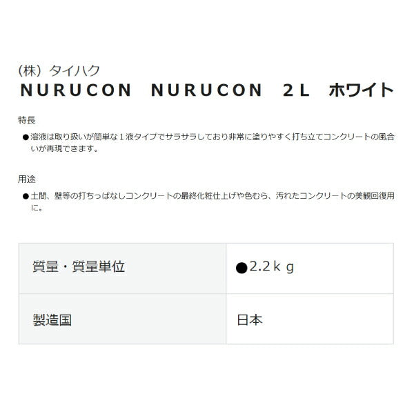 ヌルコン 2L ホワイト 水性コンクリート用化粧剤 NC-2W タイハク NURUCON 補修 DIY リフォーム 塗るコンクリート