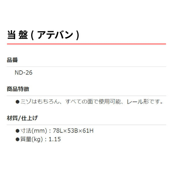 OTC 当て盤 ND-26 板金工具当金 アテバン 当盤 自動車板金ツール 小柳機工