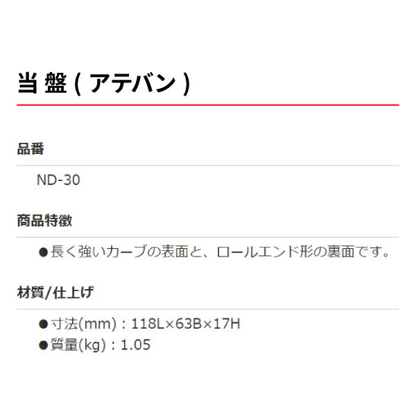 OTC 当て盤 ND-30 板金工具当金 アテバン 当盤 自動車板金ツール 小柳機工