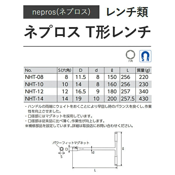 NEPROS NHT-12 全長257mm T型レンチ (4989433205090) ネプロス