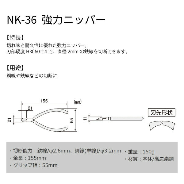 エンジニア 強力ニッパー 150mm (NK-36) (4989833031367) ENGINEER