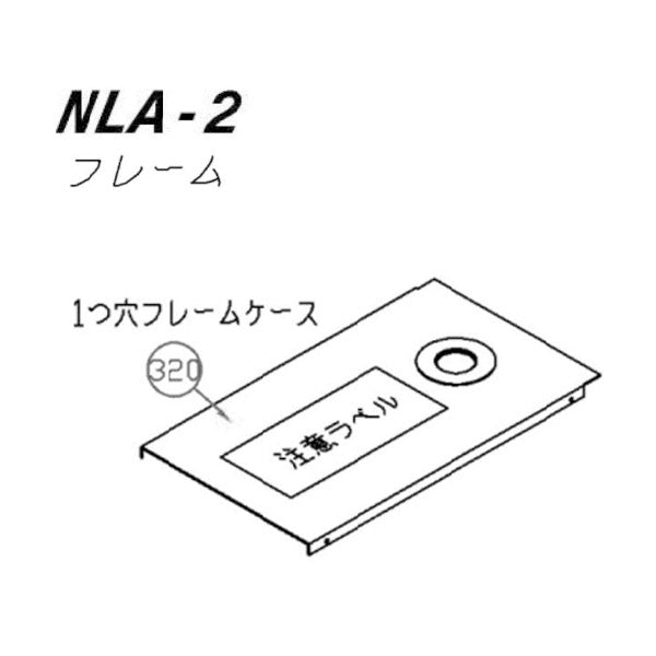 [メーカー直送品] 長崎ジャッキ NLA-2用パーツ 【1つ穴フレームケース】  NLA-2-NO320