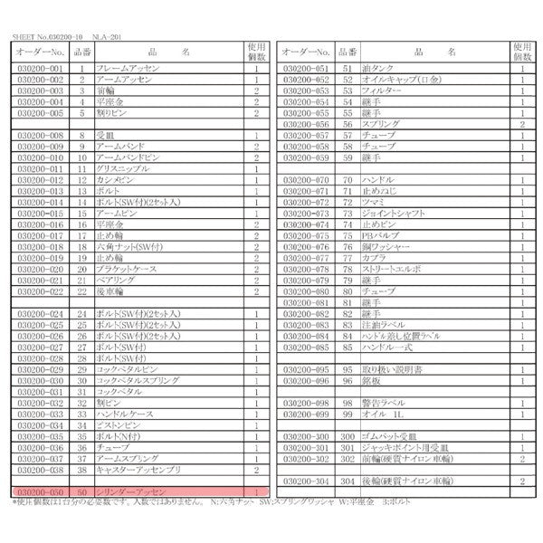 [メーカー直送品] 長崎ジャッキ NLA-201用 シリンダーアッセン  No.030200-050 パーツNo.50