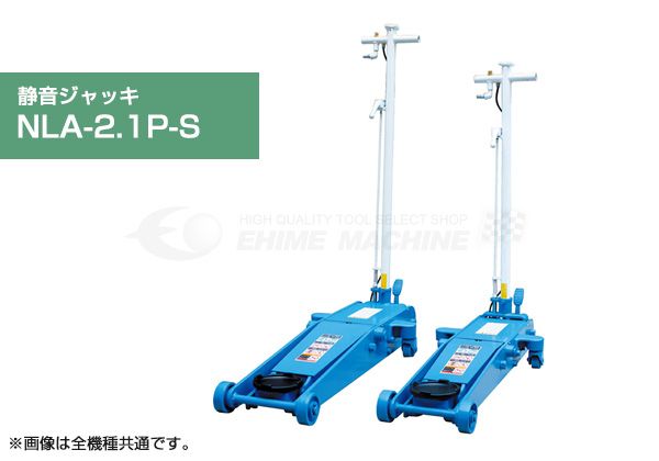 受注生産品][メーカー直送業者便] 長崎ジャッキ NLA-2.1P-S［静音］ 低