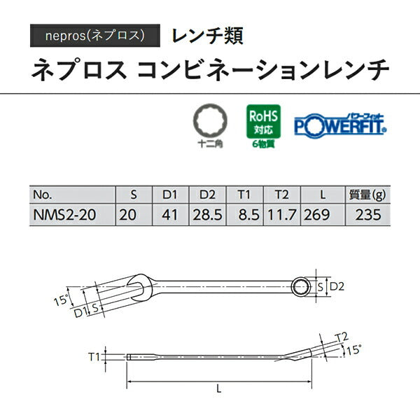 NEPROS NMS2-20 サイズ20mm コンビネーションレンチ (4989433310930) ネプロス