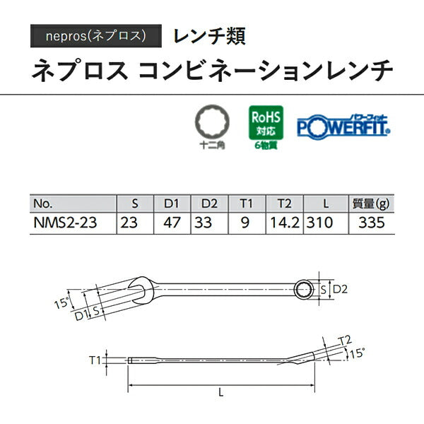 NEPROS NMS2-23 サイズ23mm コンビネーションレンチ (4989433310961) ネプロス