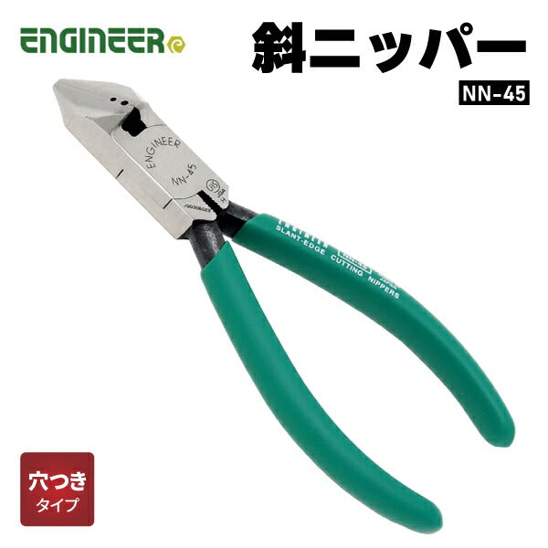 エンジニア 斜ニッパー(穴付) 125mm (NN-45) (4989833031459) ENGINEER