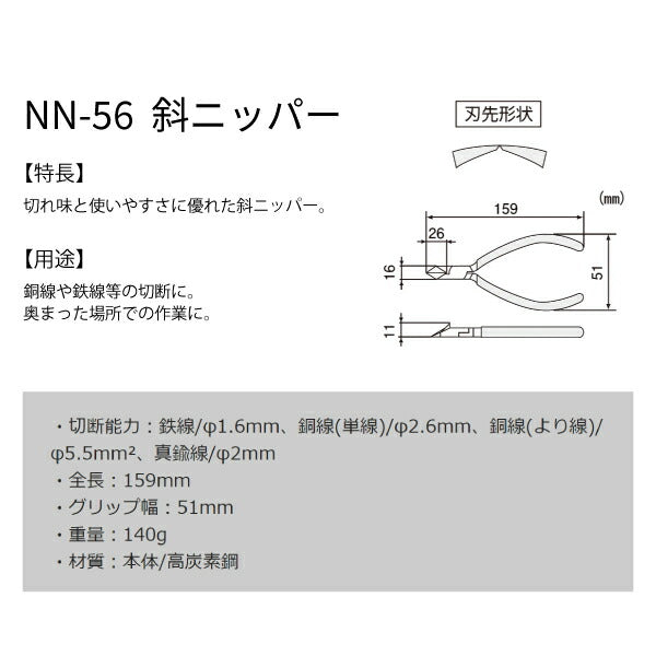 エンジニア 斜ニッパー 150mm (NN-56) (4989833031565) ENGINEER