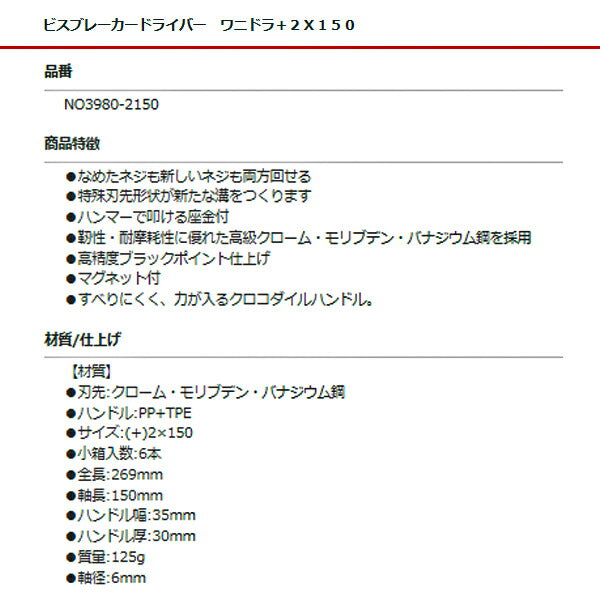 ANEX ビスブレーカードライバー ワニドラ +2×150 NO3980-2150 アネックス
