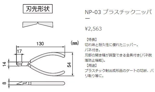 エンジニア プラスチックニッパー 125mm (NP-03) (4989833030834) ENGINEER