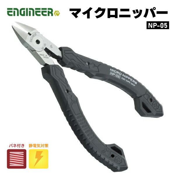エンジニア ESDマイクロニッパー 115mm (NP-05) (4989833030858) ENGINEER