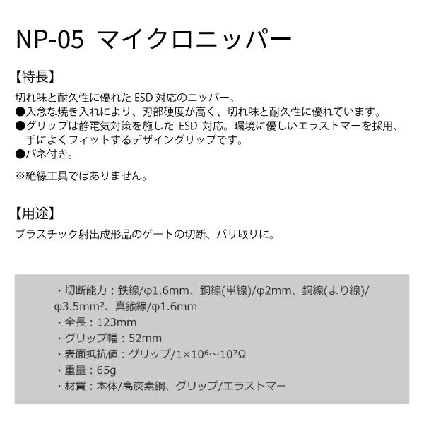 エンジニア ESDマイクロニッパー 115mm (NP-05) (4989833030858) ENGINEER