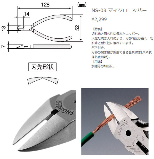 エンジニア マイクロニッパー 125mm (NS-03) (4989833030032) ENGINEER