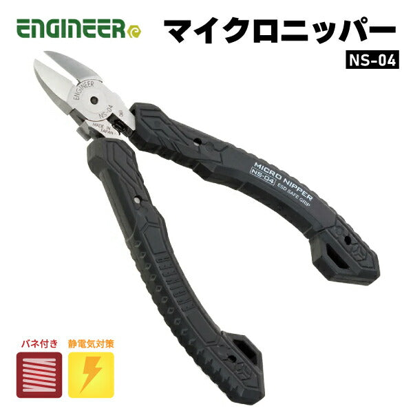 エンジニア ESDマイクロニッパー 115mm NS-04 ENGINEER