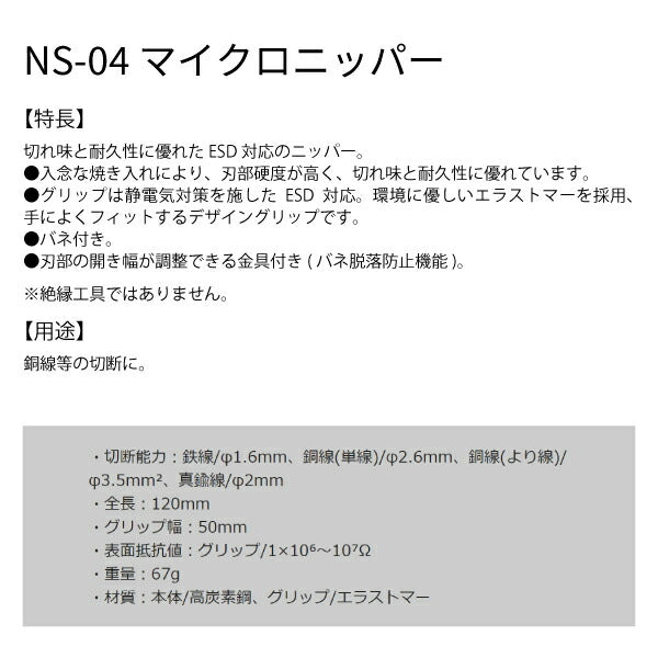 エンジニア ESDマイクロニッパー 115mm NS-04 ENGINEER