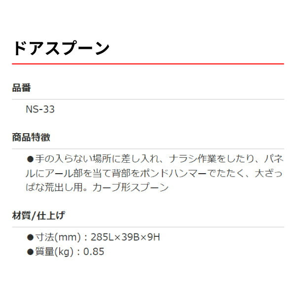 OTC 当て盤 NS-33 ドアスプーン 荒出しスプーン 板金スプーン 板金工具当金 アテバン 当盤 自動車板金ツール 小柳機工