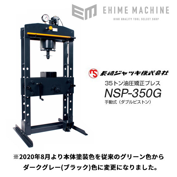 [メーカー直送業者便] 長崎ジャッキ 35トン 油圧矯正プレス 手動 NSP-350G