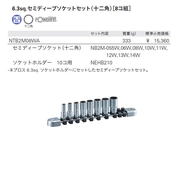 NEPROS NTB2M08WA 6.3sq.セミディープソケットセット (4989433973463) ネプロス