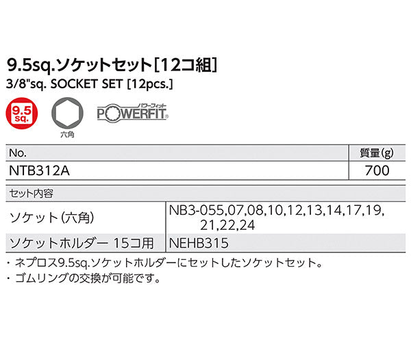 NEPROS NTB312A 9.5sq.六角ソケットセット12コ組 ネプロス