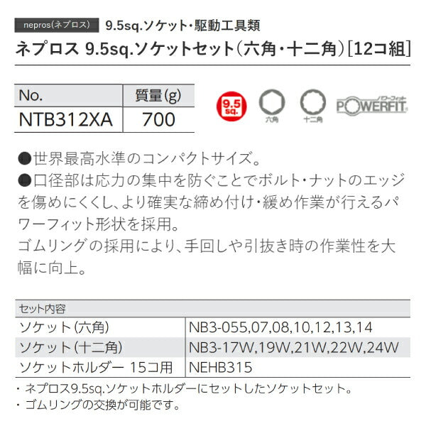 NEPROS NTB312XA 9.5sq.六角・十二角混合ソケットセット12コ組 ネプロス