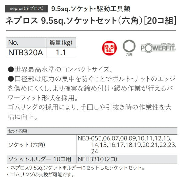 NEPROS NTB320A 9.5sq.六角ソケットセット20コ組 ネプロス