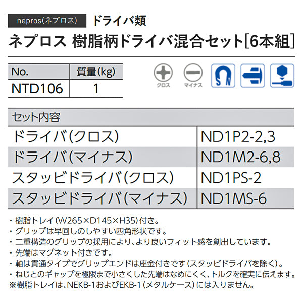NEPROS NTD106 樹脂柄ドライバ混合セット6本組 ネプロス