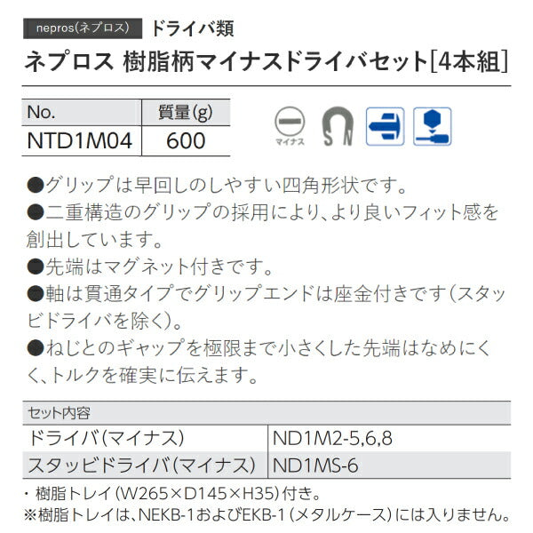 NEPROS NTD1M04 樹脂柄マイナスドライバセット4本組 ネプロス