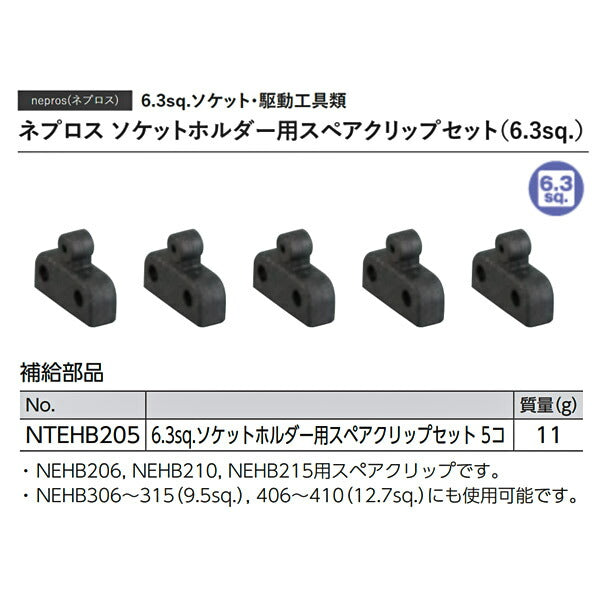 NEPROS NTEHB205 スペアクリップ (5ケ) (4989433923444) ネプロス