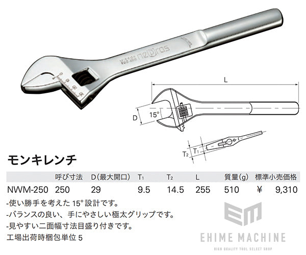 NEPROS NWM-250 全長255mm モンキレンチ (4989433204895) ネプロス