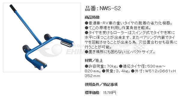 [メーカー直送品] 長崎ジャッキ タイヤサポートミニ NWS-S2