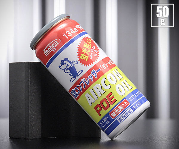 デンゲン POEオイル入り134aガス缶 蛍光剤入 50g 電動コンプレッサー専用 漏れ検知 (OG-1040-KFH) (4562396135958) DENGEN