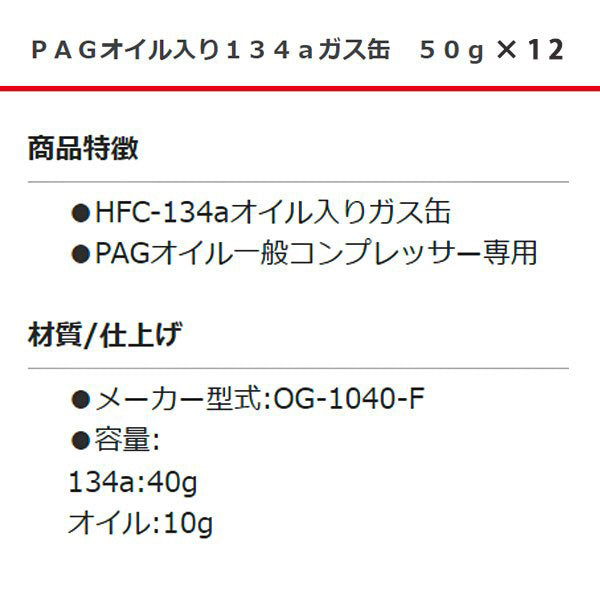 デンゲン PAGオイル入り134aガス缶 50g ガス40g+オイル10g 一般コンプレッサー用 (OG-1040F) (4562396135934) DENGEN