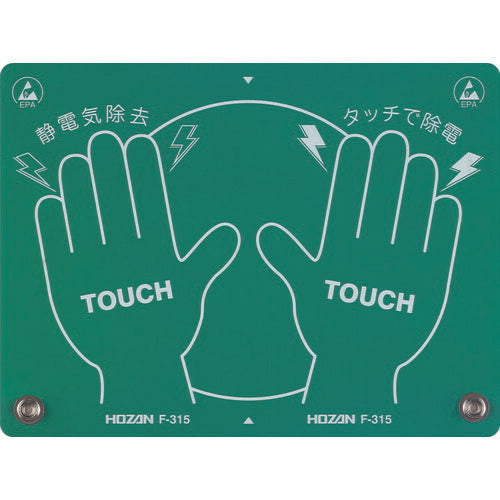 ホーザン 静電気除去パッド (F-315)(4962772093153) HOZAN
