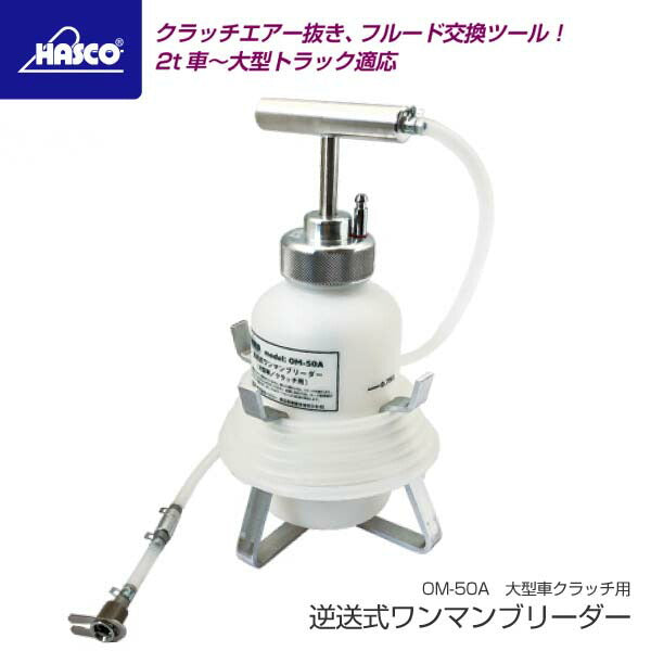 HASCO ハスコー ワンマンブリーダー（逆送式）大型車クラッチ用 OM-50A