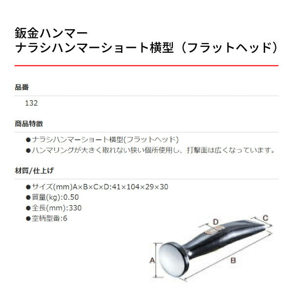 OTC 板金ハンマー OTC-132 ナラシハンマーショート横型(フラットヘッド)板金工具 自動車板金ツール 小柳機工