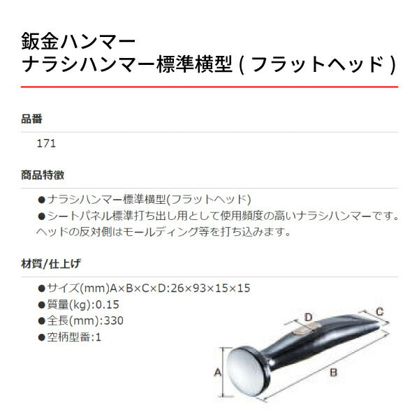 OTC 板金ハンマー OTC-171 ナラシハンマー標準横型(フラットヘッド)板金工具 自動車板金ツール 小柳機工
