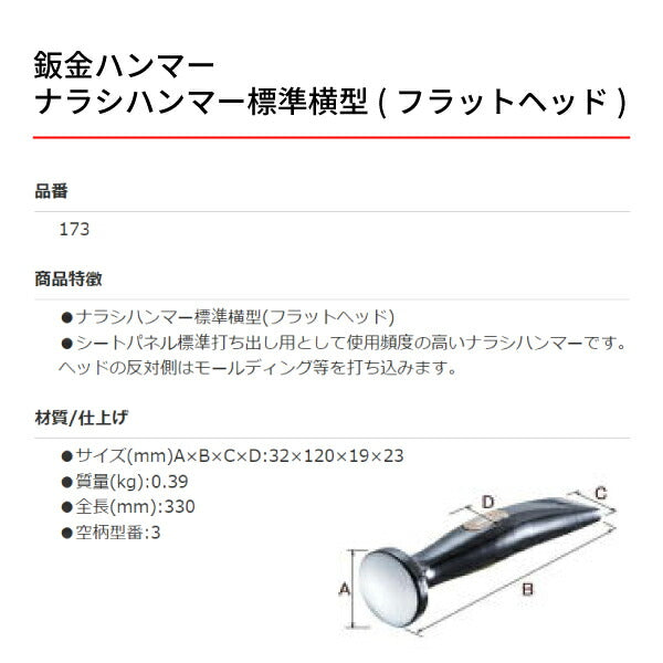 OTC 板金ハンマー OTC-173 ナラシハンマー標準横型(フラットヘッド)板金工具 自動車板金ツール 小柳機工