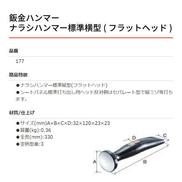 OTC 板金ハンマー OTC-177 ナラシハンマー標準縦型(フラットヘッド)板金工具 自動車板金ツール 小柳機工
