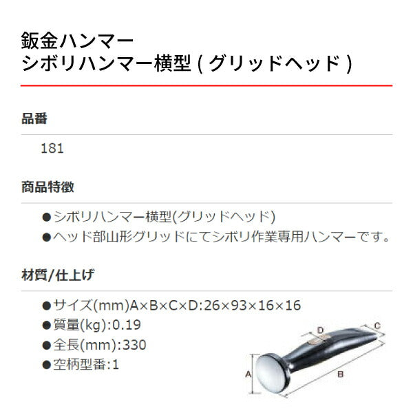 OTC 板金ハンマー OTC-181 シボリハンマー横型(グリッドヘッド) 板金工具 自動車板金ツール 小柳機工
