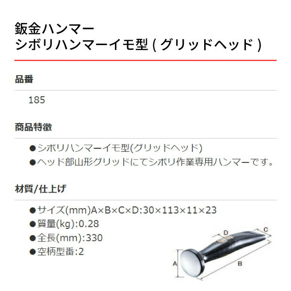 OTC 板金ハンマー OTC-185 シボリハンマーイモ型(グリッドヘッド)板金工具 自動車板金ツール 小柳機工
