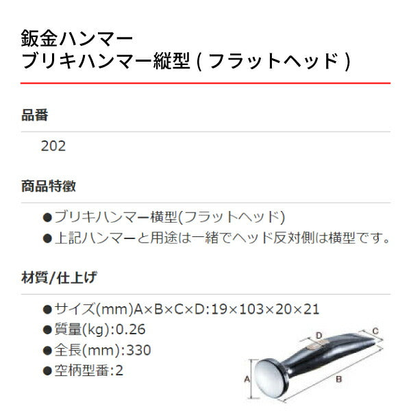 OTC 板金ハンマー OTC-202 ブリキハンマー横型(フラットヘッド)板金工具 自動車板金ツール 小柳機工